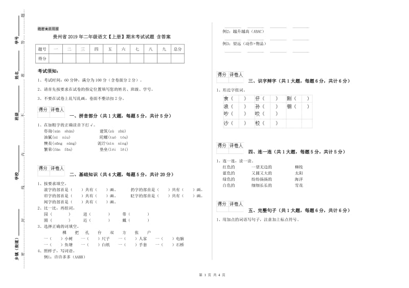 贵州省2019年二年级语文【上册】期末考试试题 含答案.doc_第1页