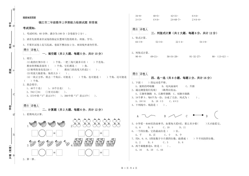 镇江市二年级数学上学期能力检测试题 附答案.doc_第1页