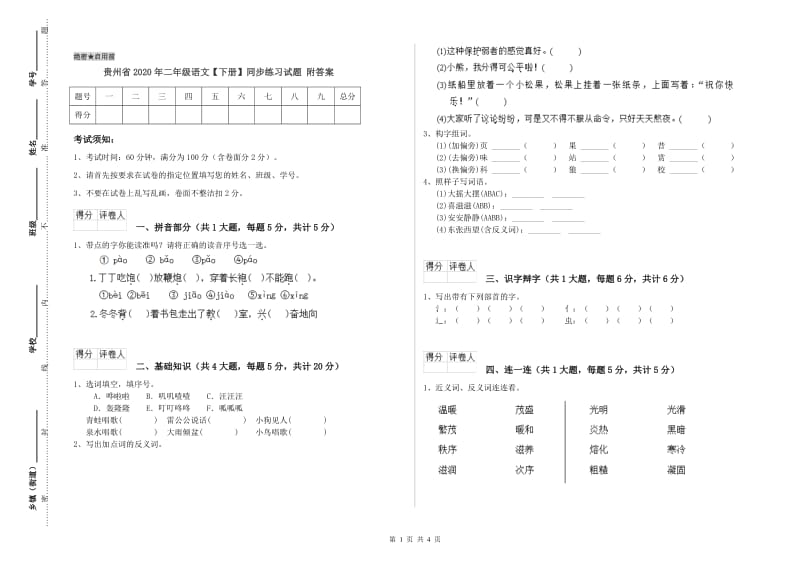 贵州省2020年二年级语文【下册】同步练习试题 附答案.doc_第1页