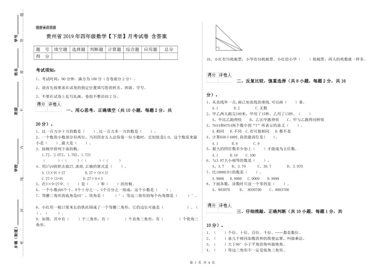 贵州省2019年四年级数学【下册】月考试卷 含答案.doc_第1页