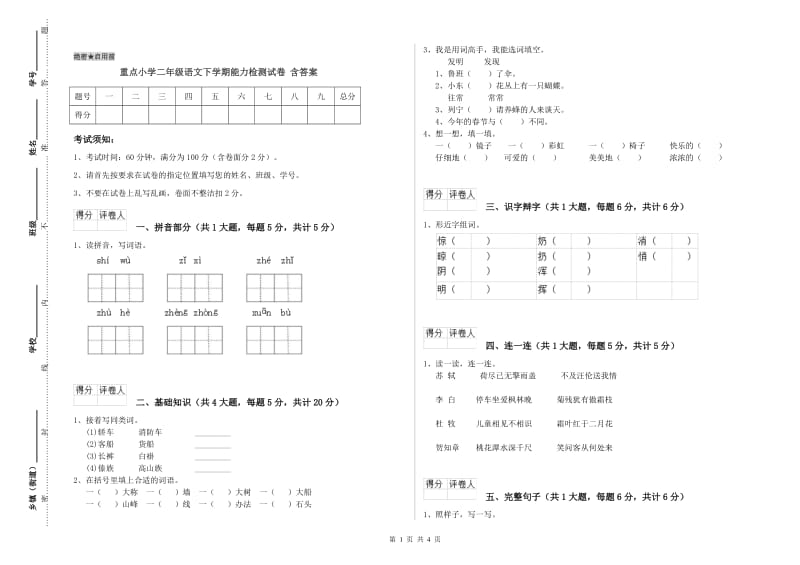 重点小学二年级语文下学期能力检测试卷 含答案.doc_第1页