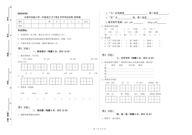 长春市实验小学一年级语文【下册】开学考试试卷 附答案.doc_第1页