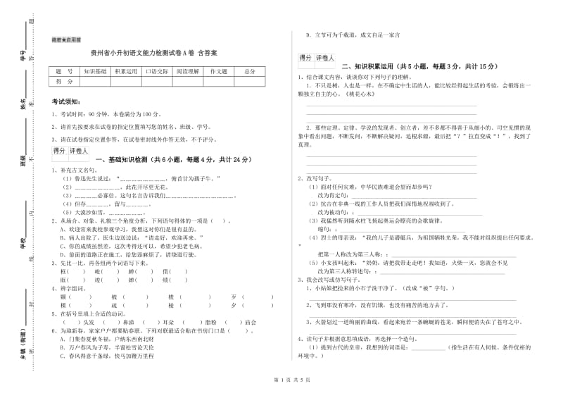 贵州省小升初语文能力检测试卷A卷 含答案.doc_第1页