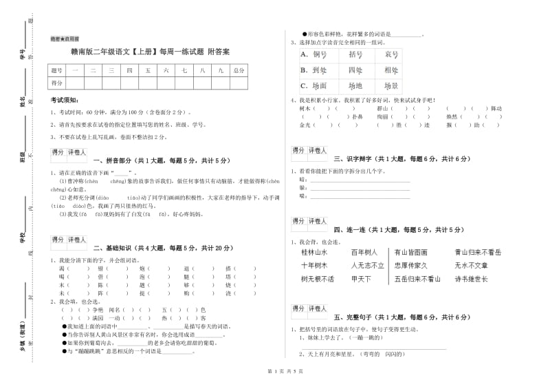 赣南版二年级语文【上册】每周一练试题 附答案.doc_第1页