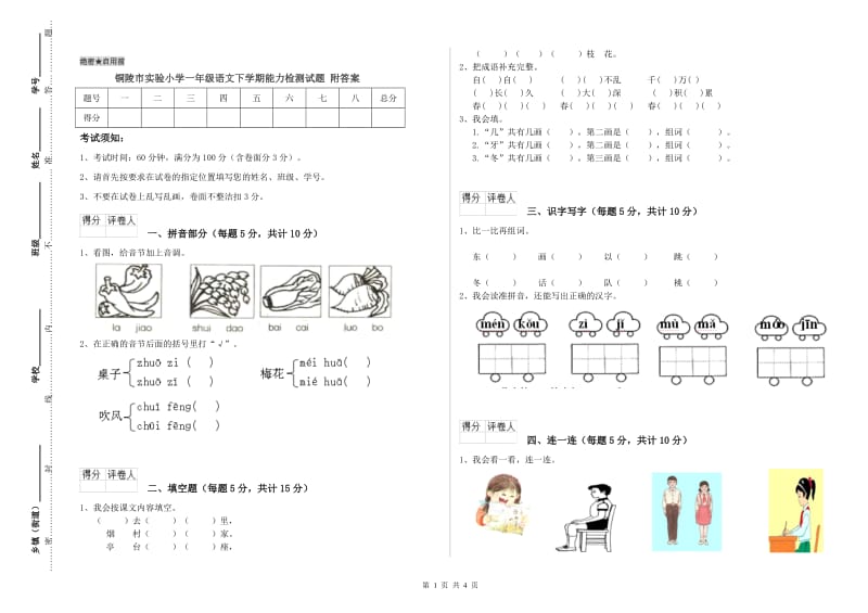 铜陵市实验小学一年级语文下学期能力检测试题 附答案.doc_第1页