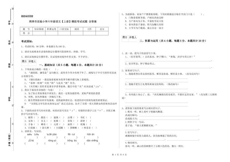 菏泽市实验小学六年级语文【上册】模拟考试试题 含答案.doc_第1页