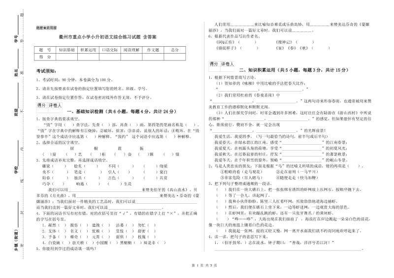 衢州市重点小学小升初语文综合练习试题 含答案.doc_第1页