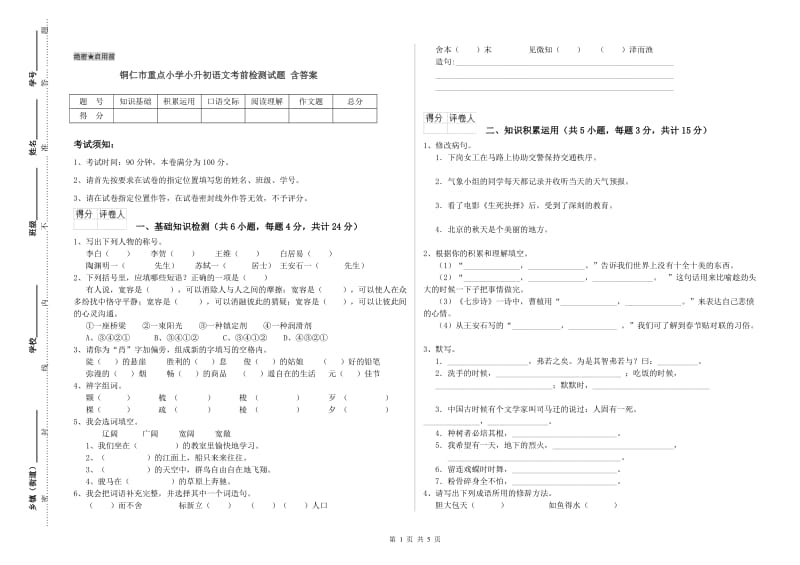 铜仁市重点小学小升初语文考前检测试题 含答案.doc_第1页