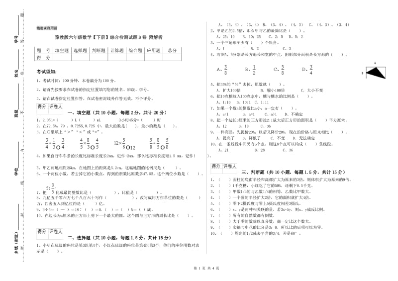 豫教版六年级数学【下册】综合检测试题D卷 附解析.doc_第1页