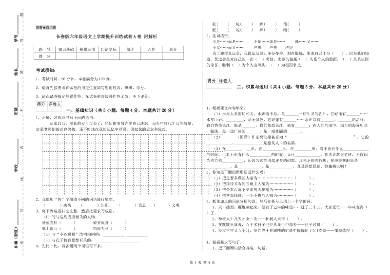 长春版六年级语文上学期提升训练试卷A卷 附解析.doc_第1页