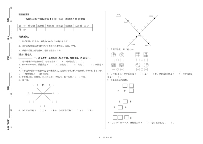 西南师大版三年级数学【上册】每周一练试卷C卷 附答案.doc_第1页