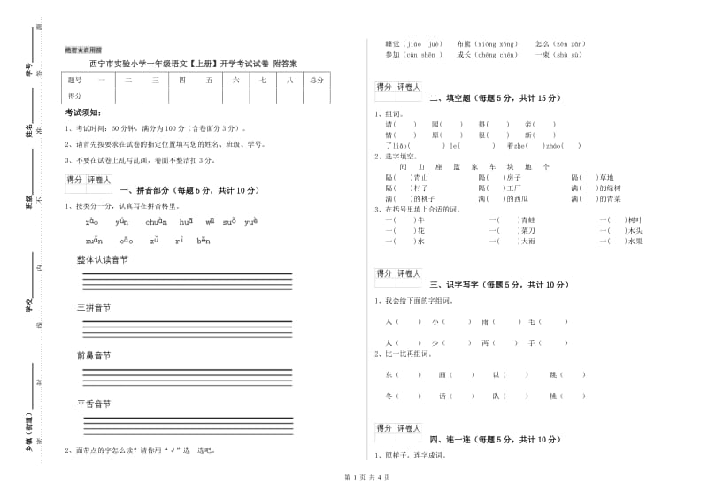 西宁市实验小学一年级语文【上册】开学考试试卷 附答案.doc_第1页