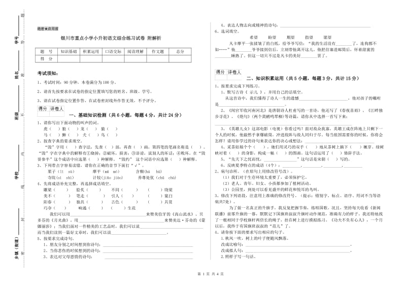 银川市重点小学小升初语文综合练习试卷 附解析.doc_第1页