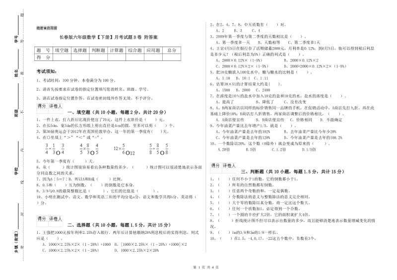 长春版六年级数学【下册】月考试题B卷 附答案.doc_第1页