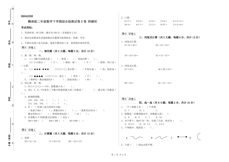 赣南版二年级数学下学期综合检测试卷B卷 附解析.doc_第1页