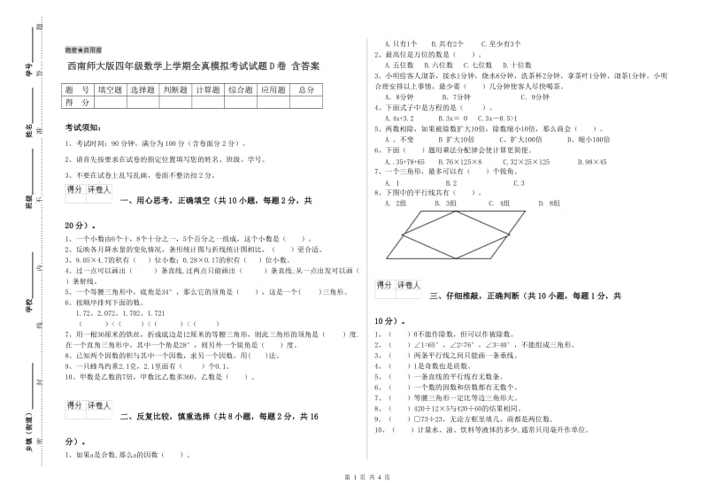 西南师大版四年级数学上学期全真模拟考试试题D卷 含答案.doc_第1页