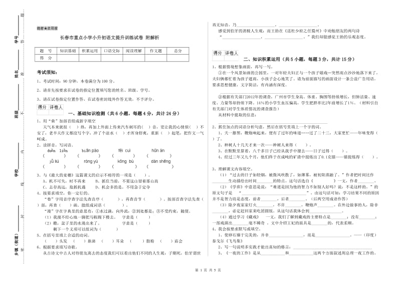 长春市重点小学小升初语文提升训练试卷 附解析.doc_第1页