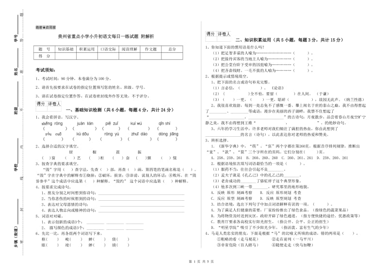 贵州省重点小学小升初语文每日一练试题 附解析.doc_第1页