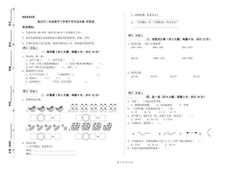 重庆市二年级数学下学期开学考试试题 附答案.doc_第1页