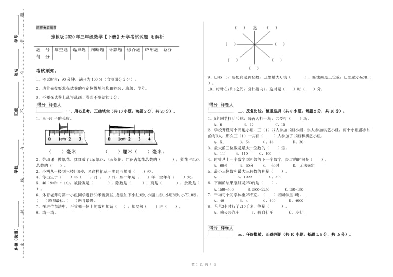 豫教版2020年三年级数学【下册】开学考试试题 附解析.doc_第1页