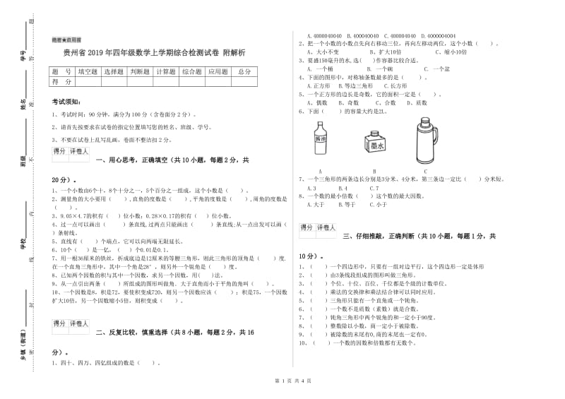 贵州省2019年四年级数学上学期综合检测试卷 附解析.doc_第1页