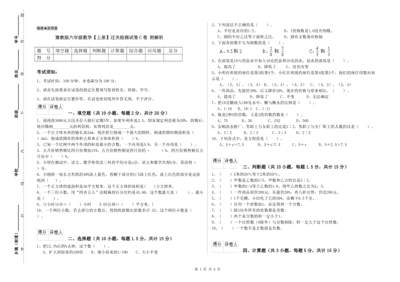 豫教版六年级数学【上册】过关检测试卷C卷 附解析.doc_第1页