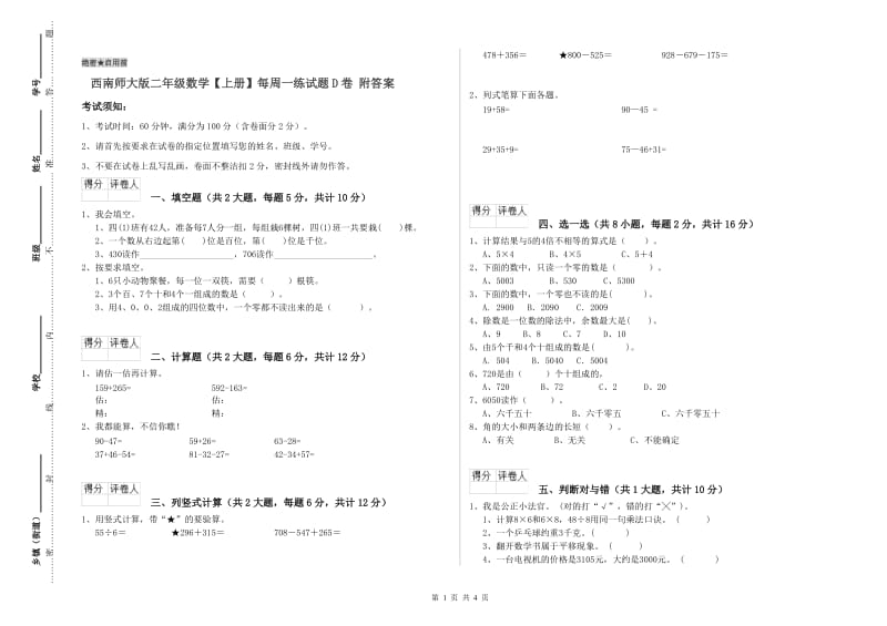 西南师大版二年级数学【上册】每周一练试题D卷 附答案.doc_第1页