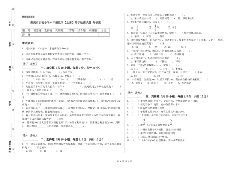 莱芜市实验小学六年级数学【上册】开学检测试题 附答案.doc_第1页