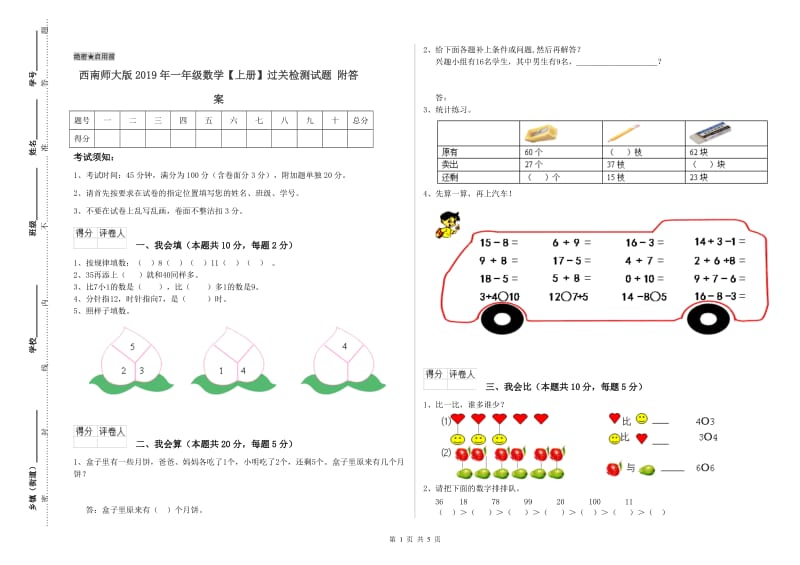 西南师大版2019年一年级数学【上册】过关检测试题 附答案.doc_第1页