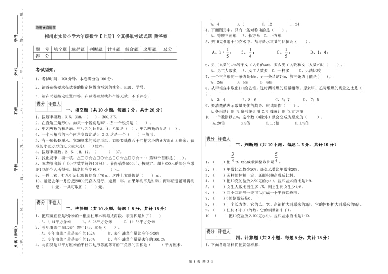 郴州市实验小学六年级数学【上册】全真模拟考试试题 附答案.doc_第1页