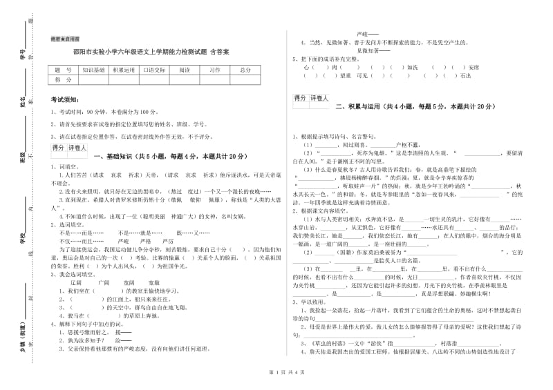 邵阳市实验小学六年级语文上学期能力检测试题 含答案.doc_第1页