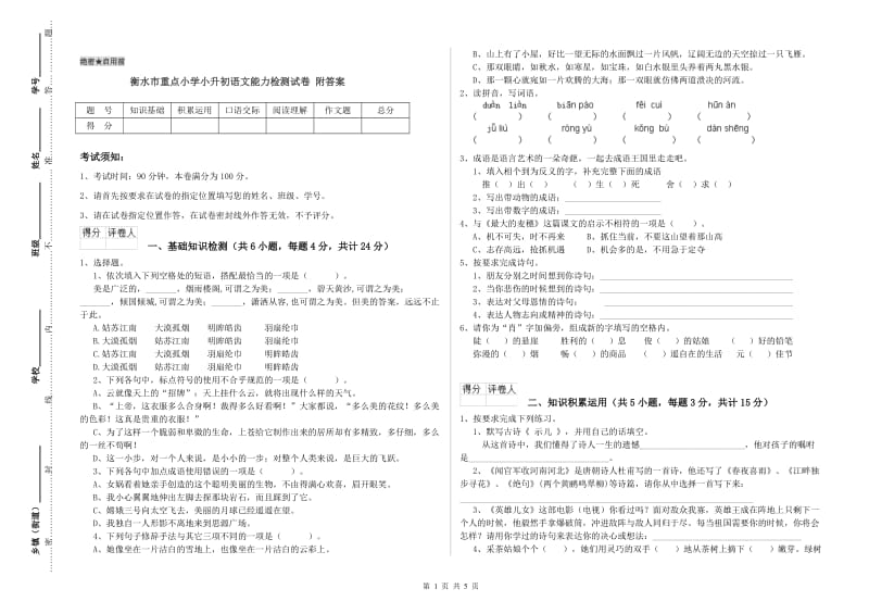 衡水市重点小学小升初语文能力检测试卷 附答案.doc_第1页