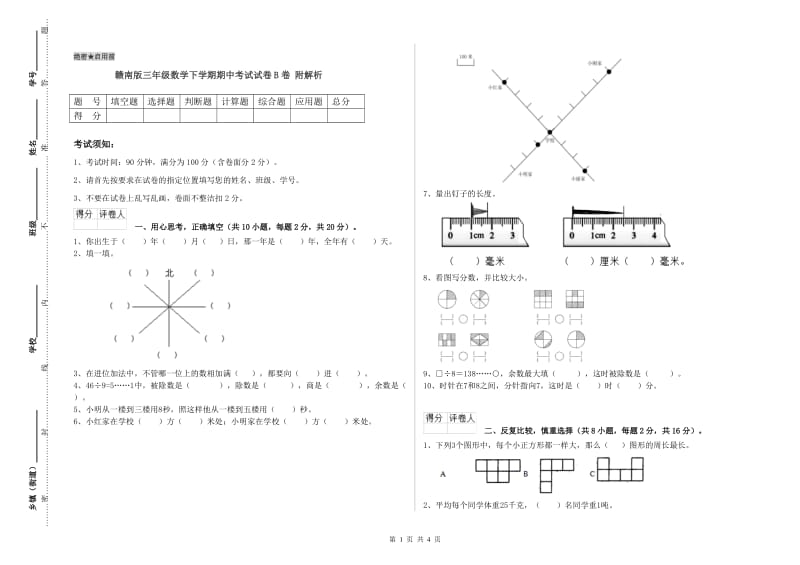 赣南版三年级数学下学期期中考试试卷B卷 附解析.doc_第1页