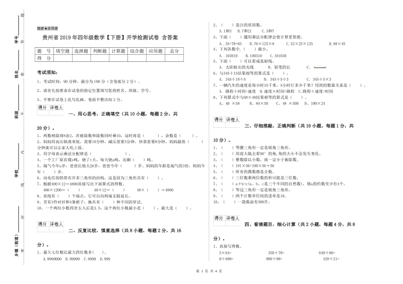 贵州省2019年四年级数学【下册】开学检测试卷 含答案.doc_第1页