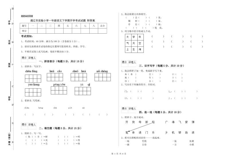 通辽市实验小学一年级语文下学期开学考试试题 附答案.doc_第1页