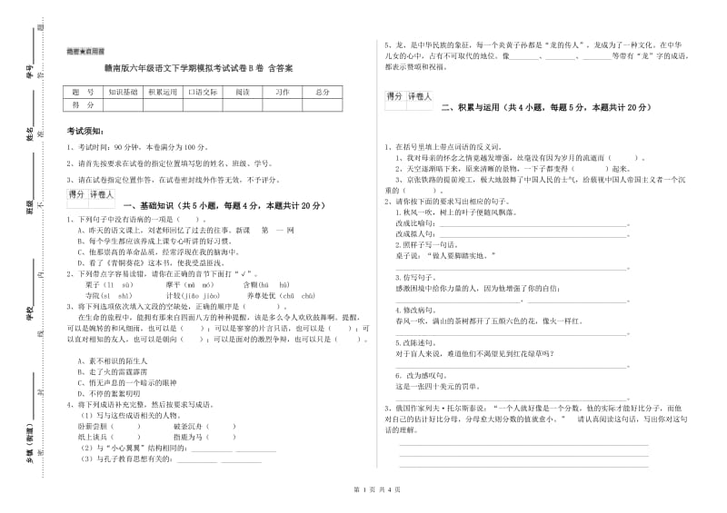 赣南版六年级语文下学期模拟考试试卷B卷 含答案.doc_第1页