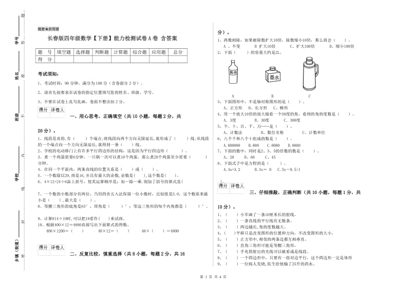 长春版四年级数学【下册】能力检测试卷A卷 含答案.doc_第1页