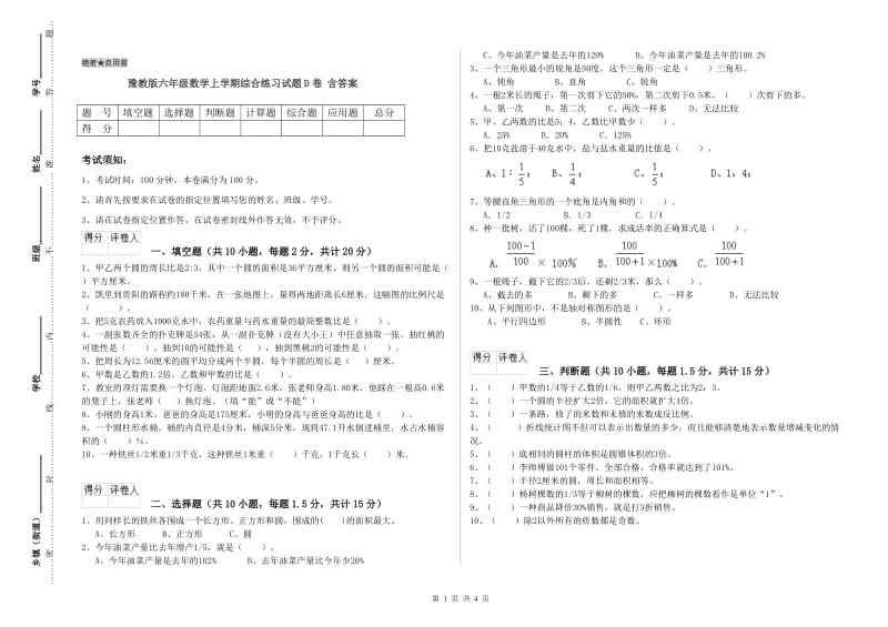 豫教版六年级数学上学期综合练习试题D卷 含答案.doc_第1页