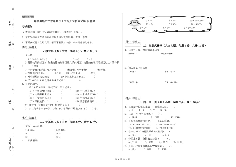 鄂尔多斯市二年级数学上学期开学检测试卷 附答案.doc_第1页