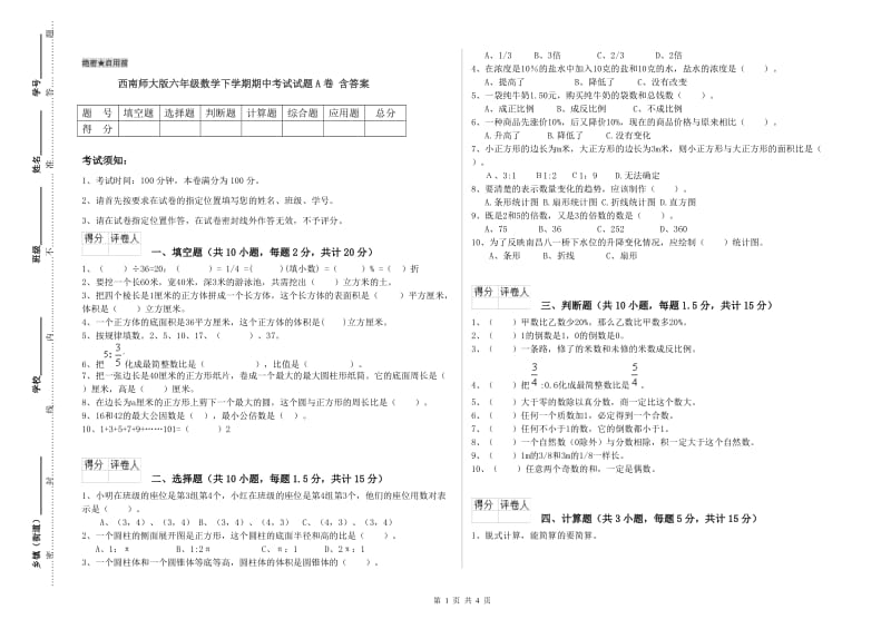 西南师大版六年级数学下学期期中考试试题A卷 含答案.doc_第1页