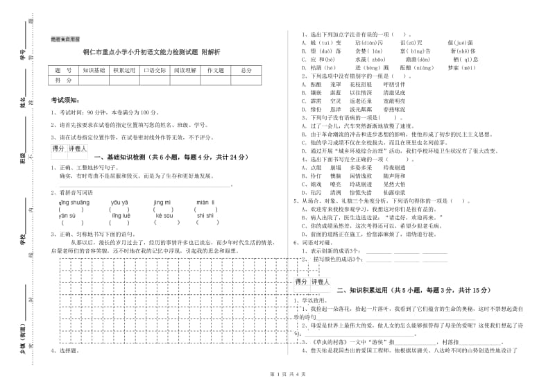 铜仁市重点小学小升初语文能力检测试题 附解析.doc_第1页