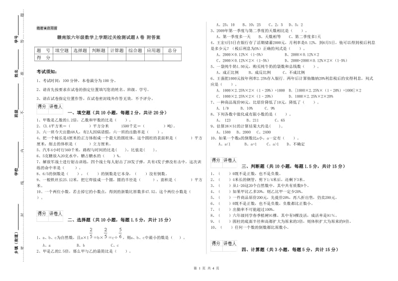 赣南版六年级数学上学期过关检测试题A卷 附答案.doc_第1页