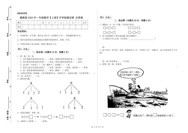 豫教版2020年一年级数学【上册】开学检测试卷 含答案.doc_第1页