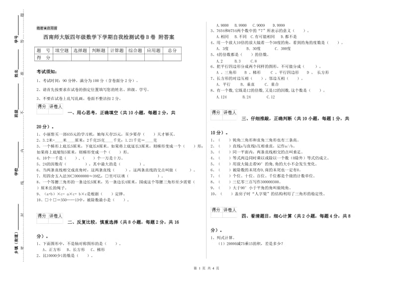 西南师大版四年级数学下学期自我检测试卷B卷 附答案.doc_第1页