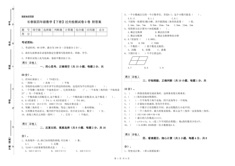 长春版四年级数学【下册】过关检测试卷D卷 附答案.doc_第1页