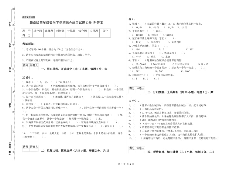 赣南版四年级数学下学期综合练习试题C卷 附答案.doc_第1页