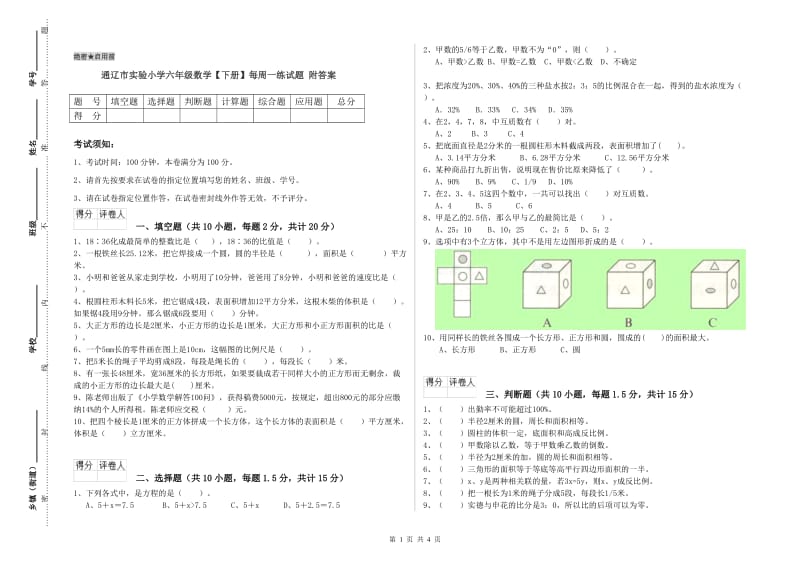 通辽市实验小学六年级数学【下册】每周一练试题 附答案.doc_第1页