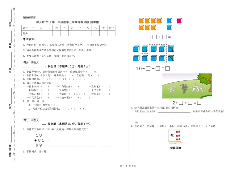 萍乡市2019年一年级数学上学期月考试题 附答案.doc_第1页