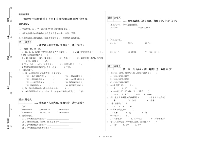 豫教版二年级数学【上册】自我检测试题D卷 含答案.doc_第1页