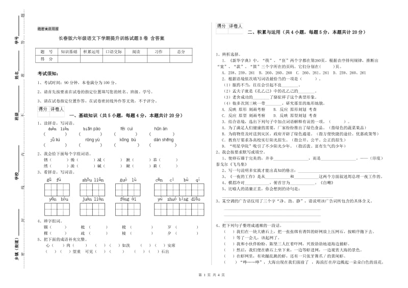 长春版六年级语文下学期提升训练试题B卷 含答案.doc_第1页